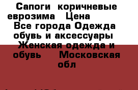 Сапоги ,коричневые еврозима › Цена ­ 1 000 - Все города Одежда, обувь и аксессуары » Женская одежда и обувь   . Московская обл.